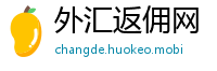 外汇返佣网